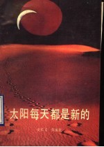 太阳每天都是新的