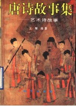 唐诗故事集:艺术诗故事