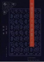 中国蓝印花布纹样大全 纹样卷