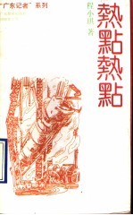 热点热点 程小琪纪实特写作品选