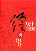 中国戏曲经典 第1卷