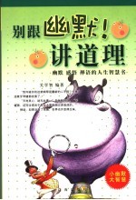 别跟幽默讲道理 幽默 感悟 禅语的人生智慧书