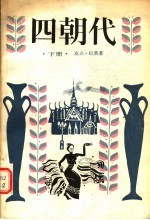 四朝代 下