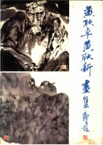 黄耿卓 黄耿新画集