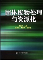 固体废物处理与资源化