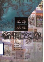 史海钩沉