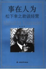 事在人为 松下幸之助谈经营