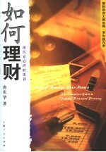 如何理财 现代家庭理财规划