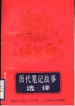 历代笔记故事选译