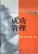 成功管理 成功=基因+机遇+努力