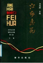 江海飞花 当代企业家报告文学集 第2部