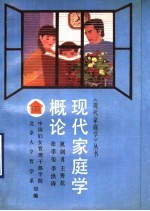 现代家庭学概论