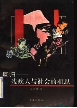 回归-残疾人与社会的相思