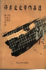 许东文文学作品选