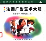 法国广告艺术大观 图集