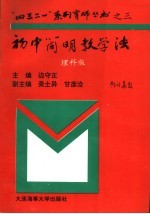 初中简明教学法 理科分册