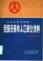 中华人民共和国全国分县市人口统计资料