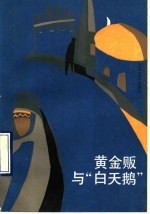 黄金贩与“白天鹅”