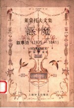 恶魔 叙事诗 1835-1841