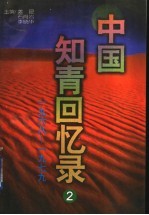 中国知青回忆录 2 1968-1979