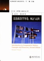 比较政治学导论：概念与过程