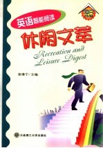 休闲文萃