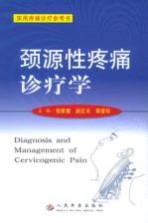 颈源性疼痛诊疗学