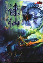 诛仙 5