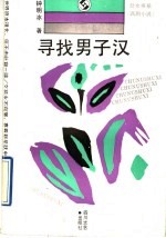 寻找男子汉
