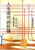 人生成功的阶梯 简明人际关系学