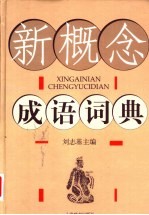 新概念成语词典