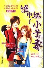 谁中了坏小子的毒