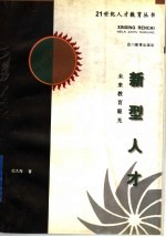 新型人才 未来教育眼光