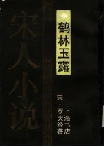 鹤林玉露