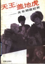 天王盖地虎 关东胡匪纪实