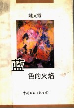 蓝色的火焰