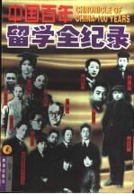 中国百年留学全纪录 第2册