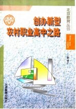 创办新型农村职业高中之路