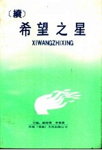 希望之星 续