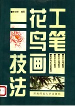 工笔花鸟画技法