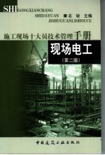 施工现场十大员技术管理手册 现场电工 第2版