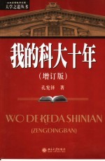 我的科大十年 增订版