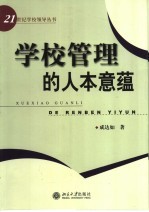 学校管理的人本意蕴