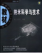 纳米科学与技术