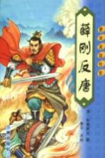 唐宋英雄传奇 薛刚反唐 第2版