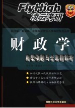 财政学典型例题与全真题解析