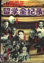 中国百年留学全纪录 第3册