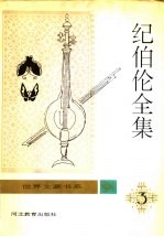 纪伯伦全集 第3卷