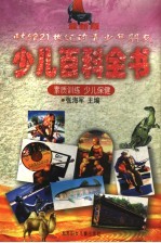 最新版少儿百科全书 素质训练 少儿保健