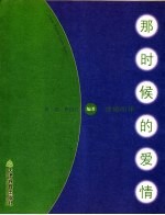 那时候的爱情 诗情四季
